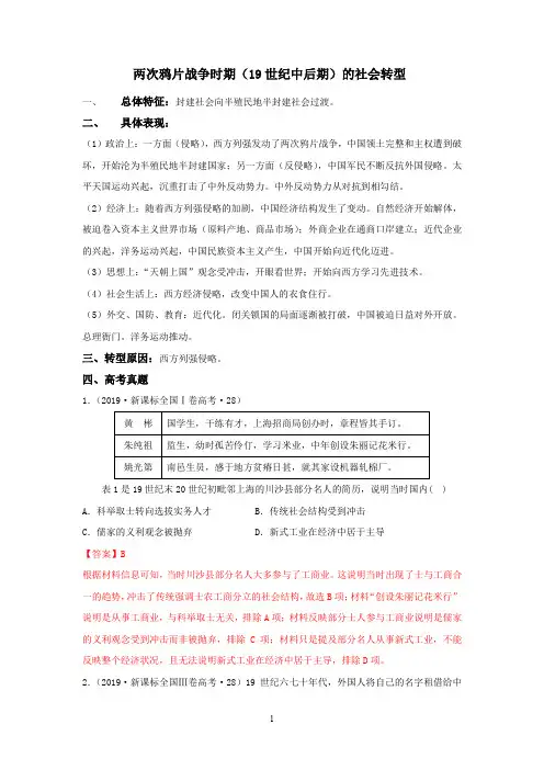 2020年高考历史12个社会转型：3.两次鸦片战争时期