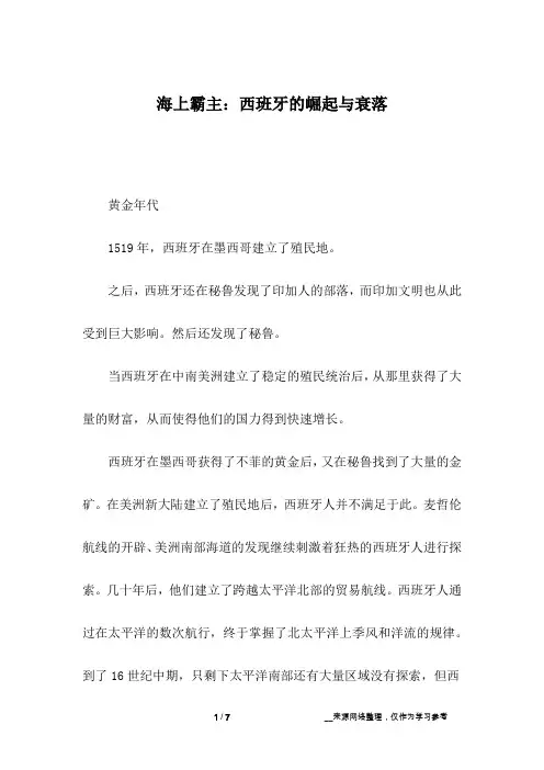 海上霸主：西班牙的崛起与衰落