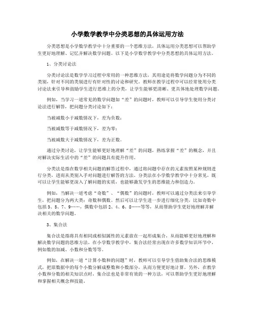小学数学教学中分类思想的具体运用方法