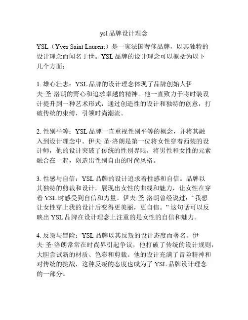 ysl品牌设计理念