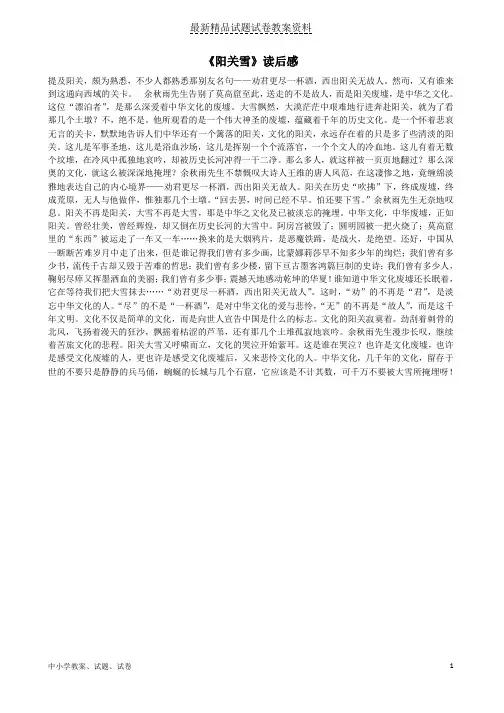 【初中】八年级语文上册第四单元15《阳关雪》读后感苏教版