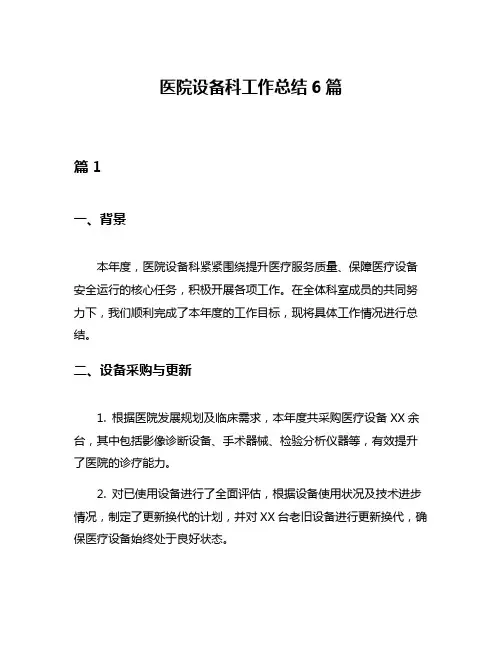 医院设备科工作总结6篇