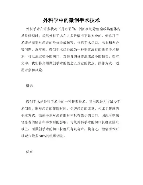 外科学中的微创手术技术