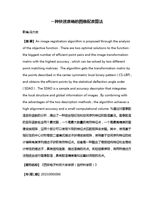 一种快速准确的图像配准算法