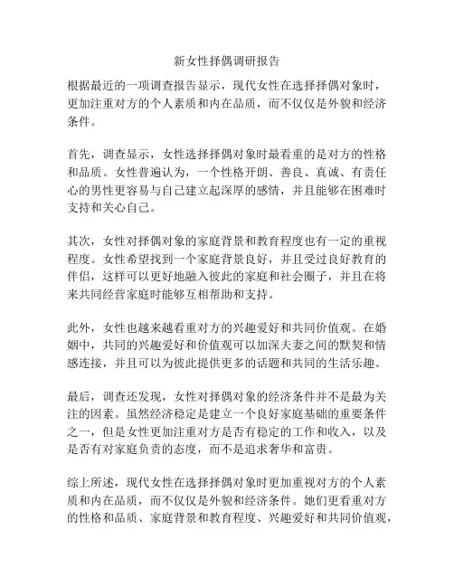 新女性择偶调研报告