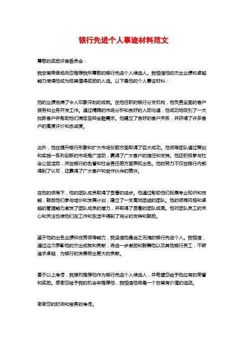 银行先进个人事迹材料范文