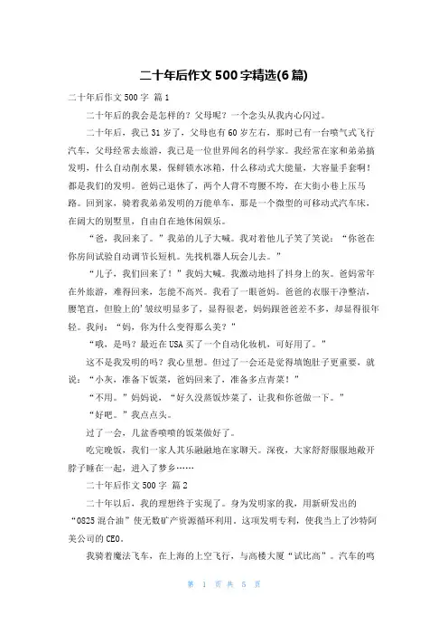 二十年后作文500字精选(6篇)