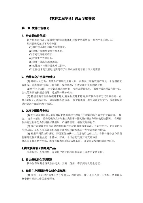 软件工程导论知识点总结(整理)
