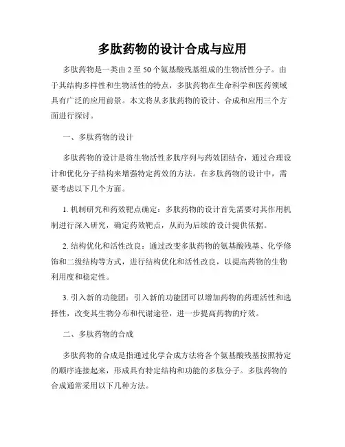 多肽药物的设计合成与应用