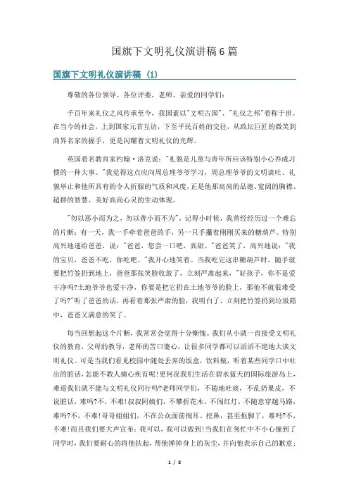 国旗下文明礼仪演讲稿6篇