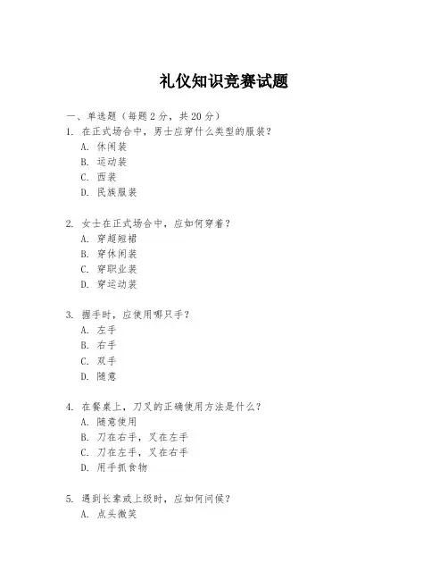 礼仪知识竞赛试题