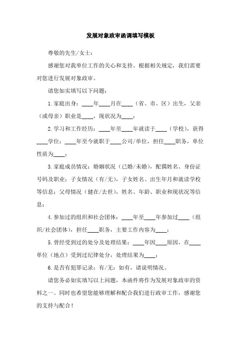 发展对象政审函调填写模板