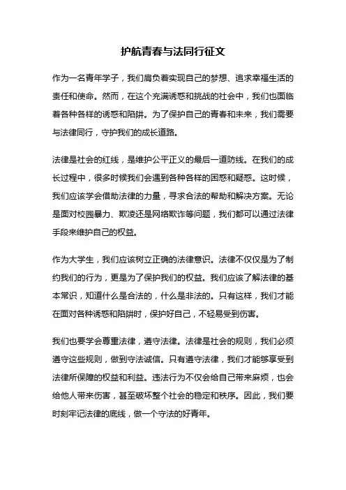 护航青春与法同行征文