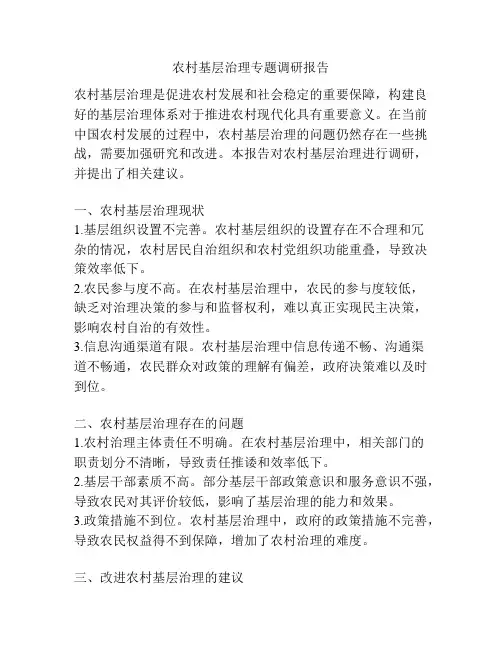 农村基层治理专题调研报告