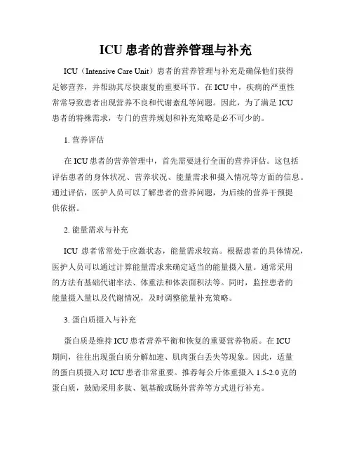 ICU患者的营养管理与补充