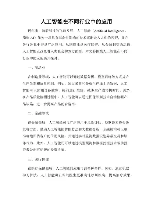 人工智能在不同行业中的应用