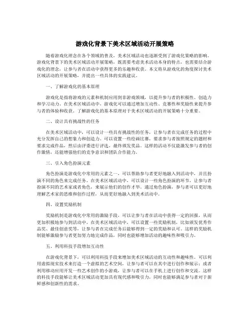 游戏化背景下美术区域活动开展策略