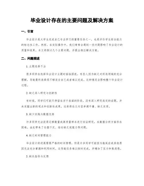 毕业设计存在的主要问题及解决方案