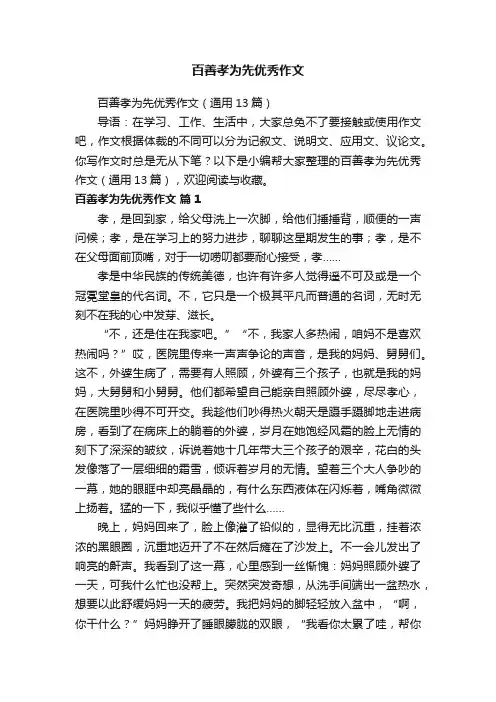 百善孝为先优秀作文