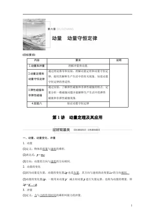 【物理教案】2021江苏高考物理：第六章+第1讲+动量定理及其应用