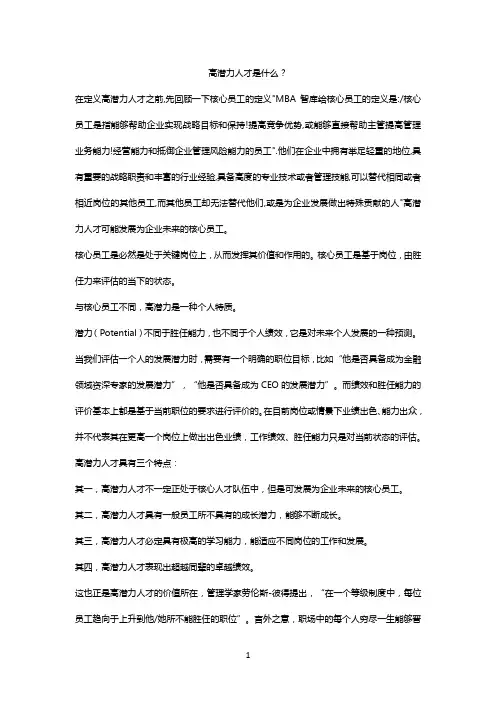 高潜力人才是什么