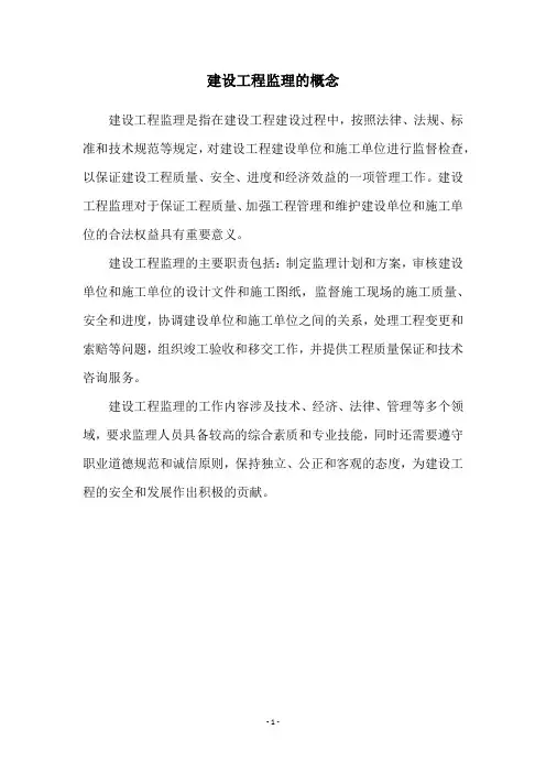 建设工程监理的概念