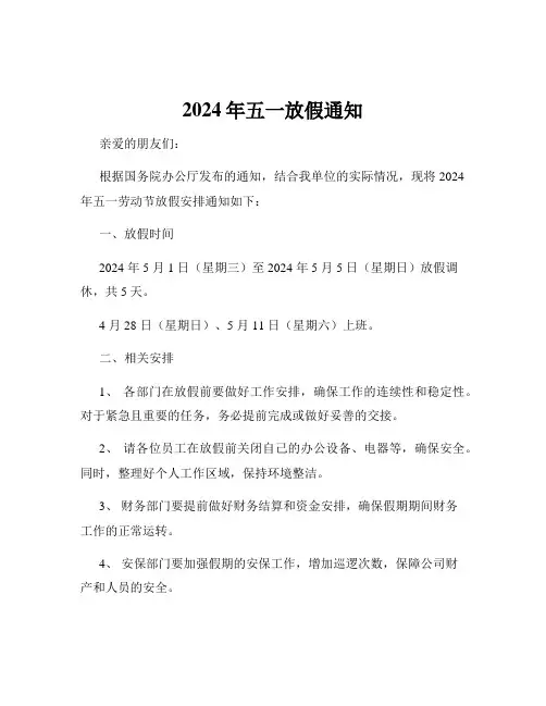 2024年五一放假通知
