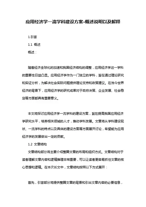 应用经济学一流学科建设方案-概述说明以及解释