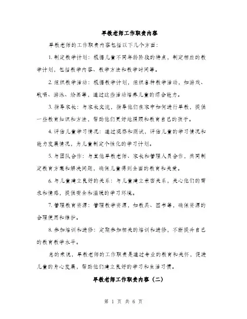 早教老师工作职责内容（3篇）