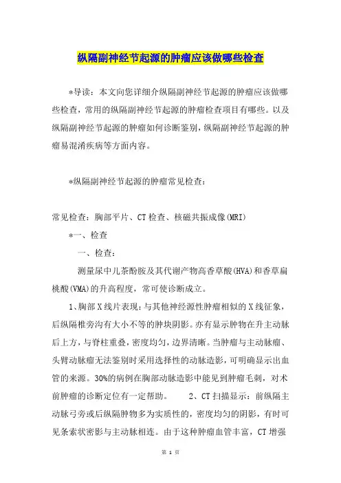 纵隔副神经节起源的肿瘤应该做哪些检查