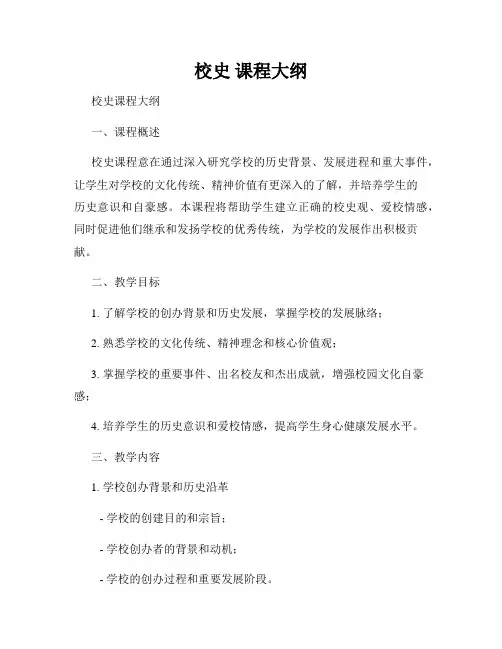 校史 课程大纲