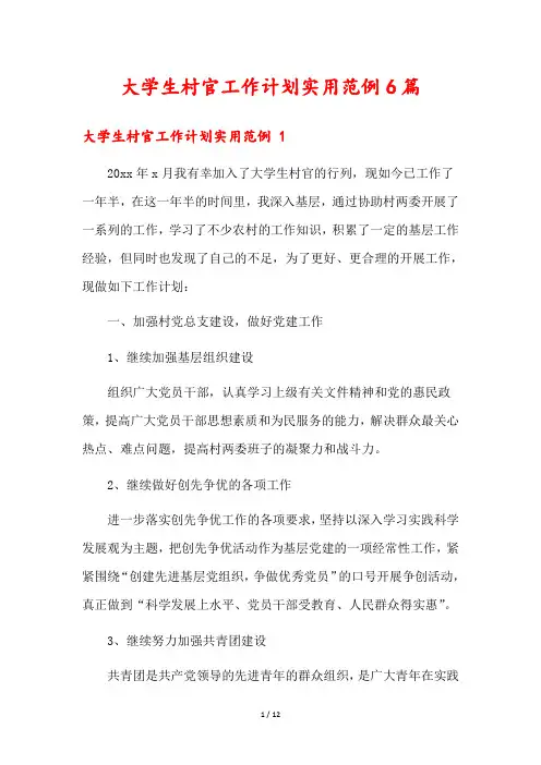 大学生村官工作计划实用范例6篇