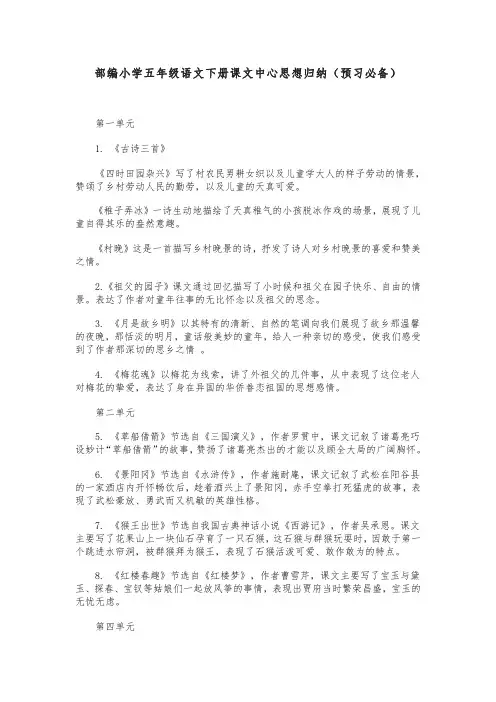 部编小学五年级语文下册课文中心思想归纳(预习必备)