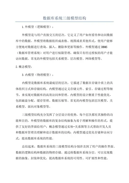 数据库系统三级模型结构