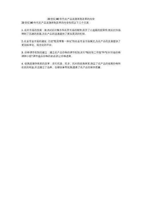 20世纪80年代农产品流通体制改革的内容