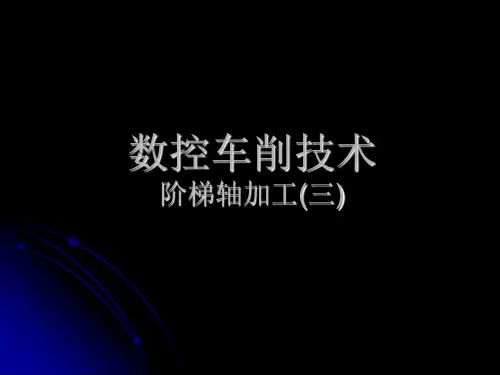 数控车削技术1.阶梯轴加工(1)