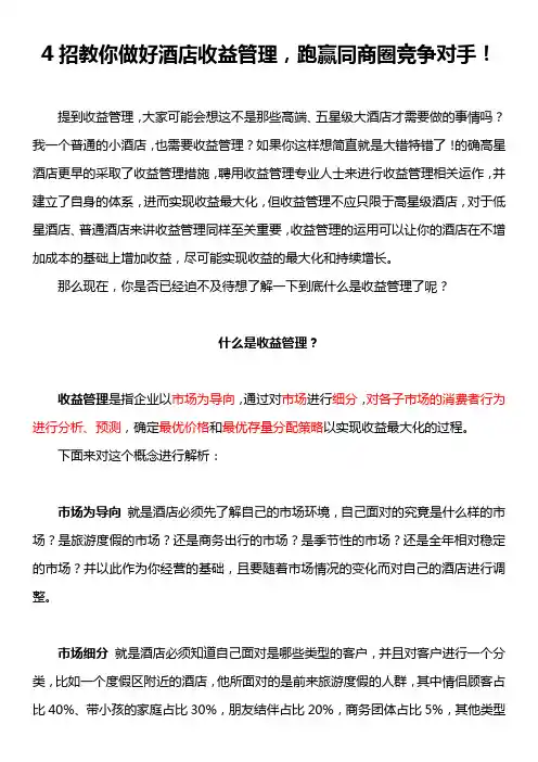 【干货】酒店管理之收益管理篇