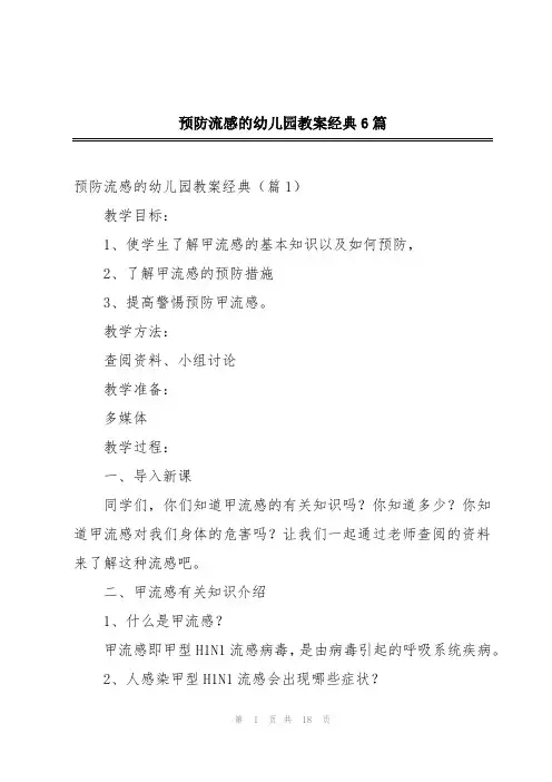 预防流感的幼儿园教案经典6篇