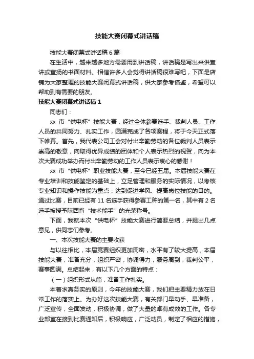 技能大赛闭幕式讲话稿