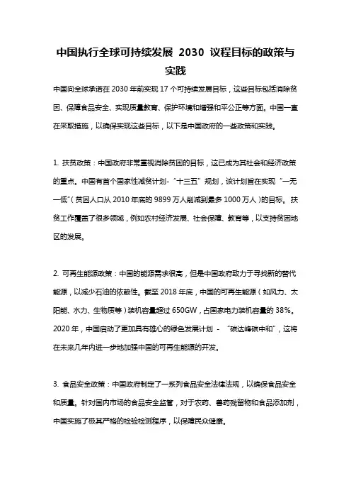 中国执行全球可持续发展 2030 议程目标的政策与实践