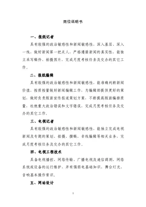 报社记者岗位说明书