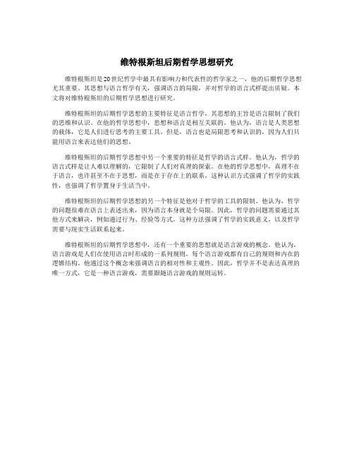 维特根斯坦后期哲学思想研究