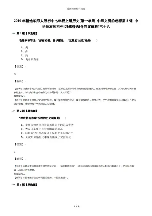 2019年精选华师大版初中七年级上册历史[第一单元 中华文明的起源第3课 中华民族的祖先]习题精选[含答案解析
