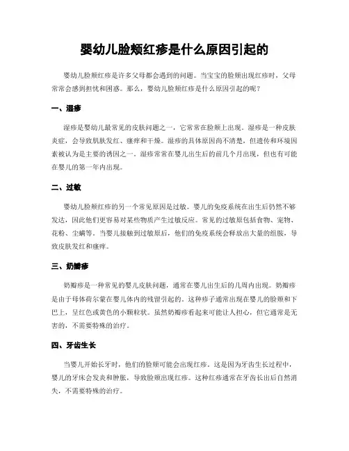 婴幼儿脸颊红疹是什么原因引起的