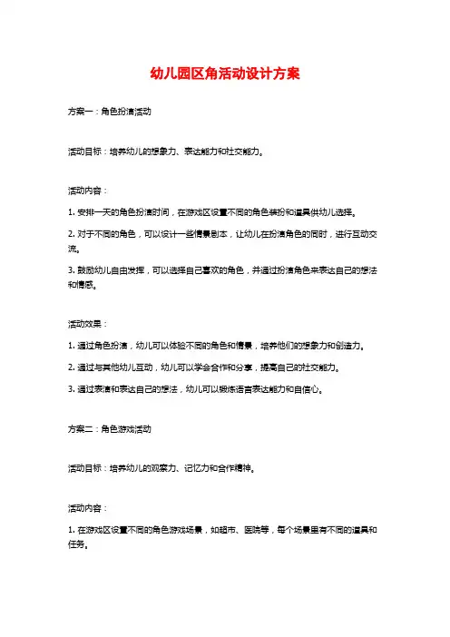 幼儿园区角活动设计方案