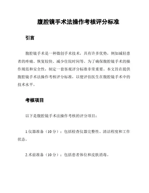 腹腔镜手术法操作考核评分标准