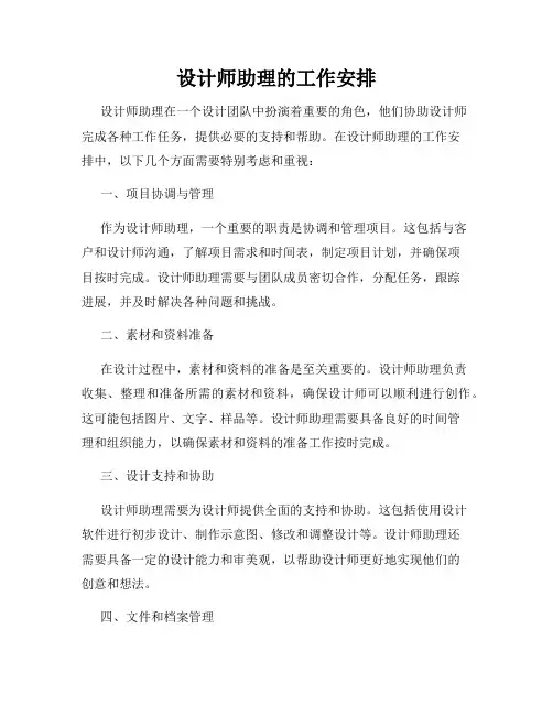 设计师助理的工作安排
