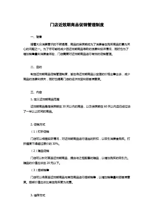门店近效期商品促销管理制度