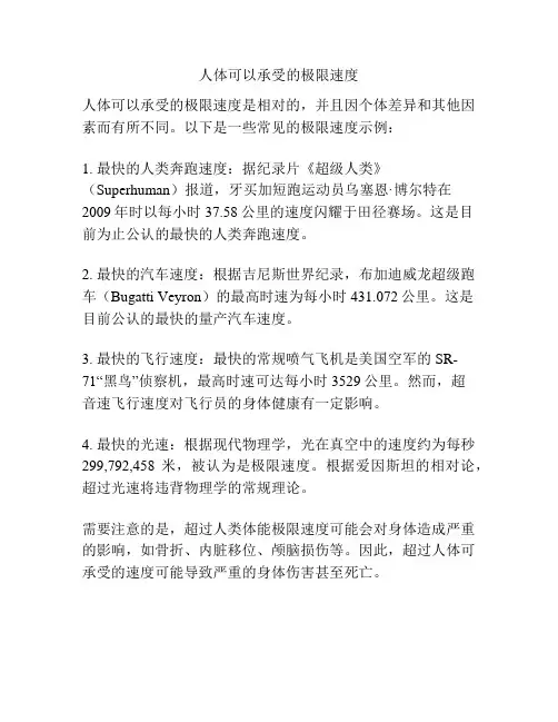 人体可以承受的极限速度
