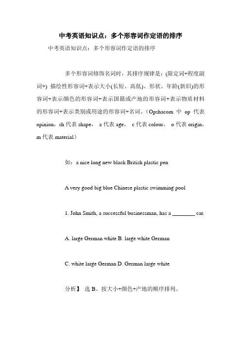 中考英语知识点：多个形容词作定语的排序